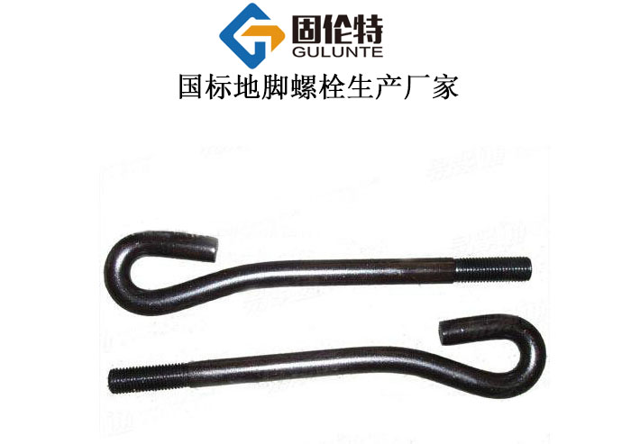 國標地腳螺栓生產(chǎn)廠(chǎng)家