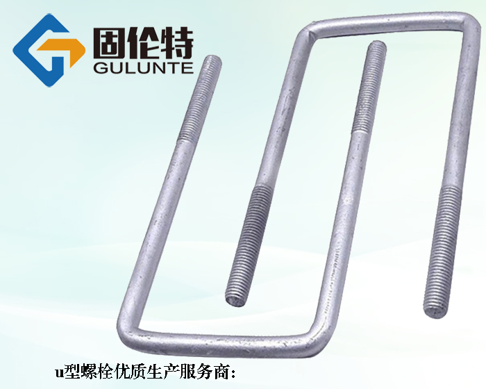 汽車(chē)u型螺栓生產(chǎn)廠(chǎng)家